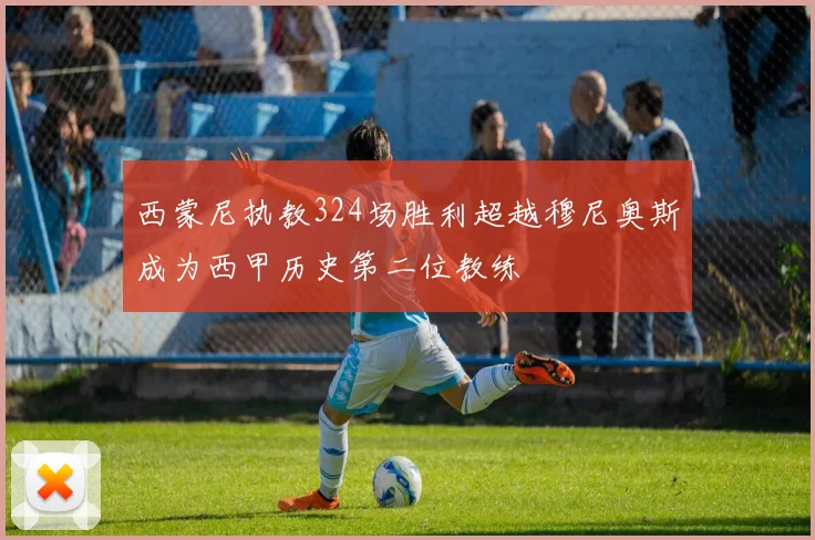 西蒙尼执教324场胜利超越穆尼奥斯成为西甲历史第二位教练