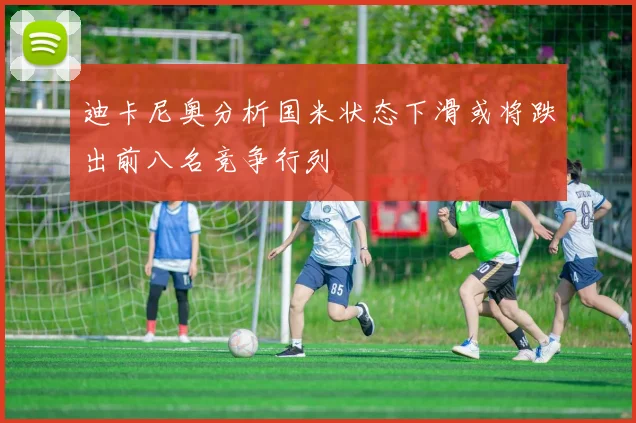 迪卡尼奥分析国米状态下滑或将跌出前八名竞争行列