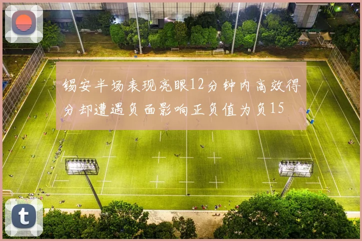锡安半场表现亮眼12分钟内高效得分却遭遇负面影响正负值为负15