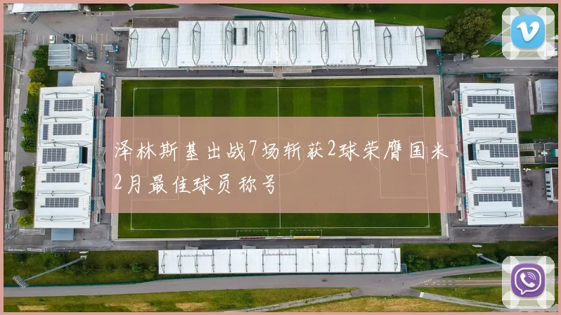 泽林斯基出战7场斩获2球荣膺国米2月最佳球员称号