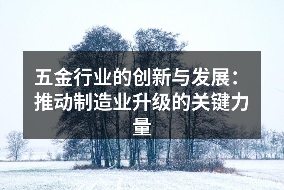 五金行业的创新与发展：推动制造业升级的关键力量