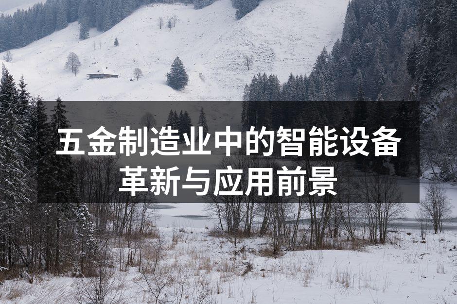 五金制造业中的智能设备革新与应用前景