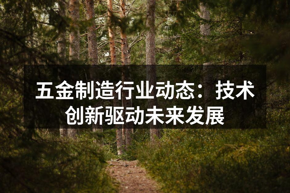 五金制造设备的智能化升级