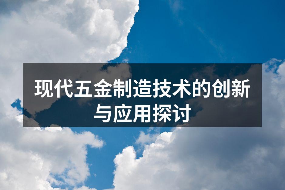 现代五金制造设备