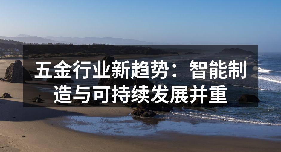 五金行业新趋势：智能制造与可持续发展并重
