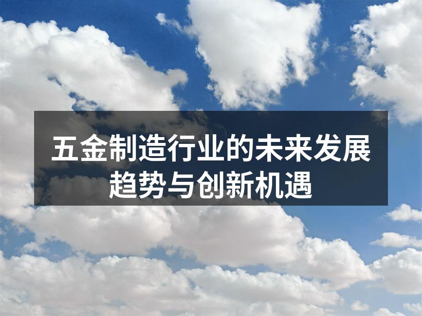 五金制造的智能化生产线