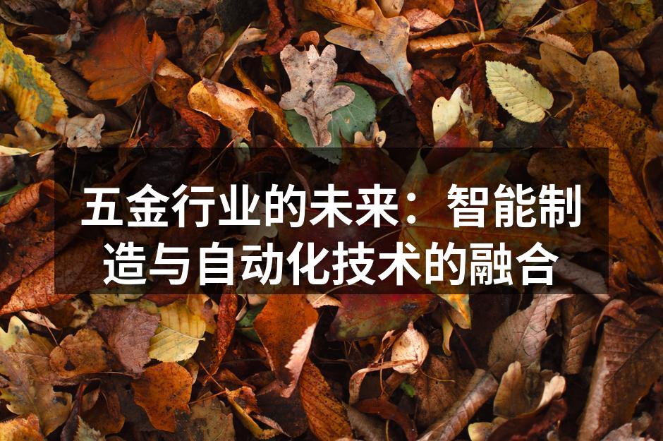 五金行业的未来：智能制造与自动化技术的融合